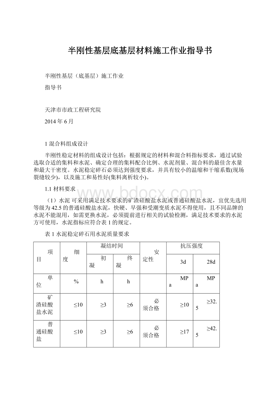 半刚性基层底基层材料施工作业指导书.docx_第1页