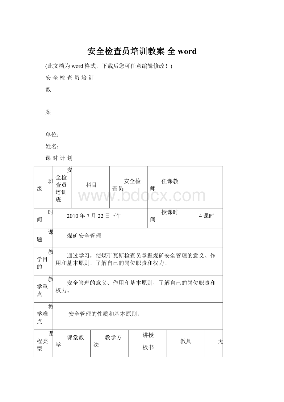 安全检查员培训教案 全wordWord文档格式.docx_第1页