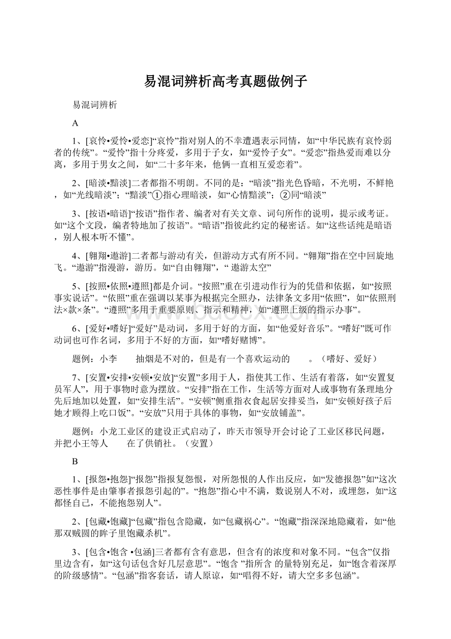 易混词辨析高考真题做例子.docx_第1页