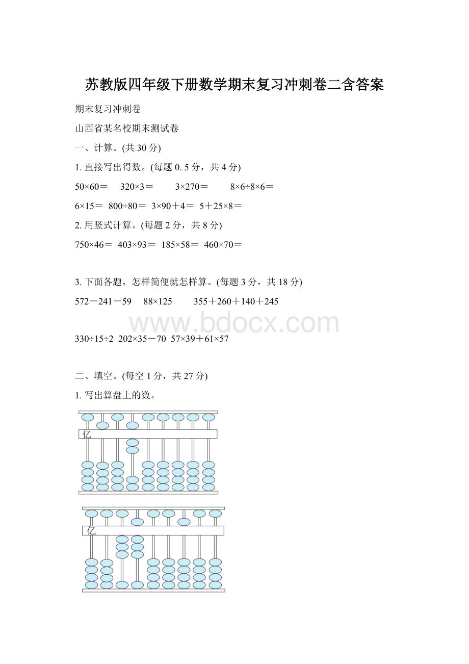 苏教版四年级下册数学期末复习冲刺卷二含答案Word文件下载.docx_第1页