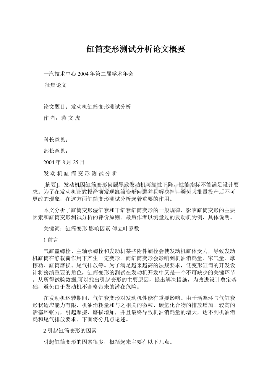 缸筒变形测试分析论文概要Word文档格式.docx