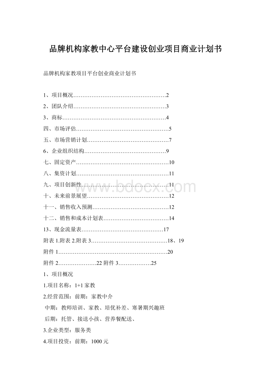 品牌机构家教中心平台建设创业项目商业计划书.docx