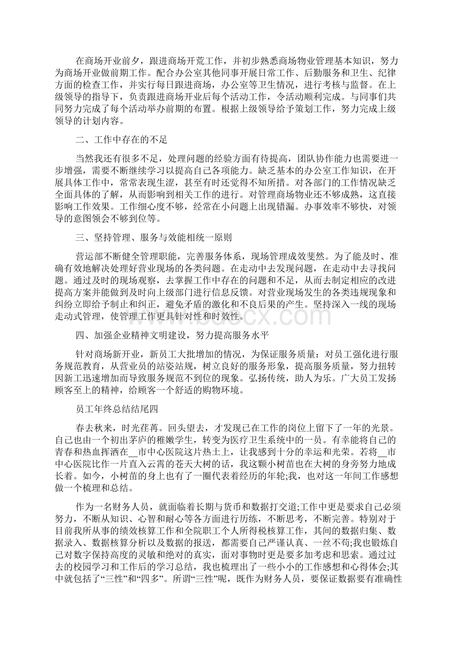 关于员工年终总结结尾范文.docx_第3页