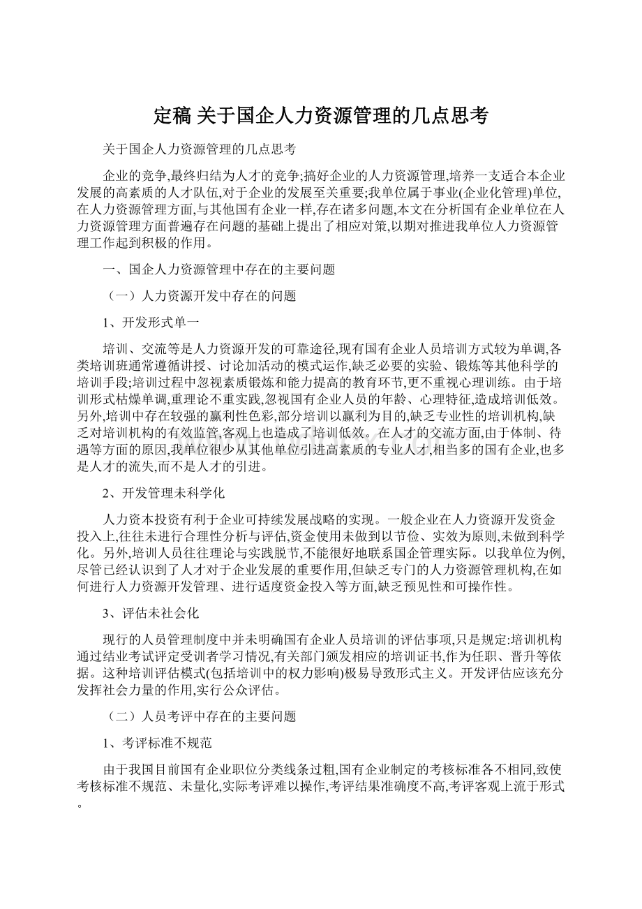 定稿 关于国企人力资源管理的几点思考.docx