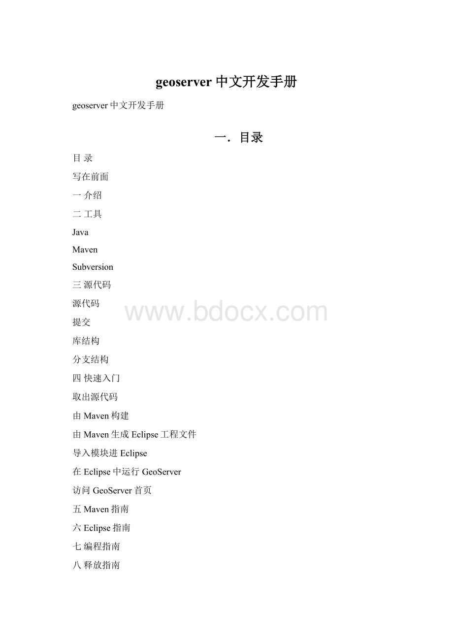 geoserver中文开发手册.docx_第1页