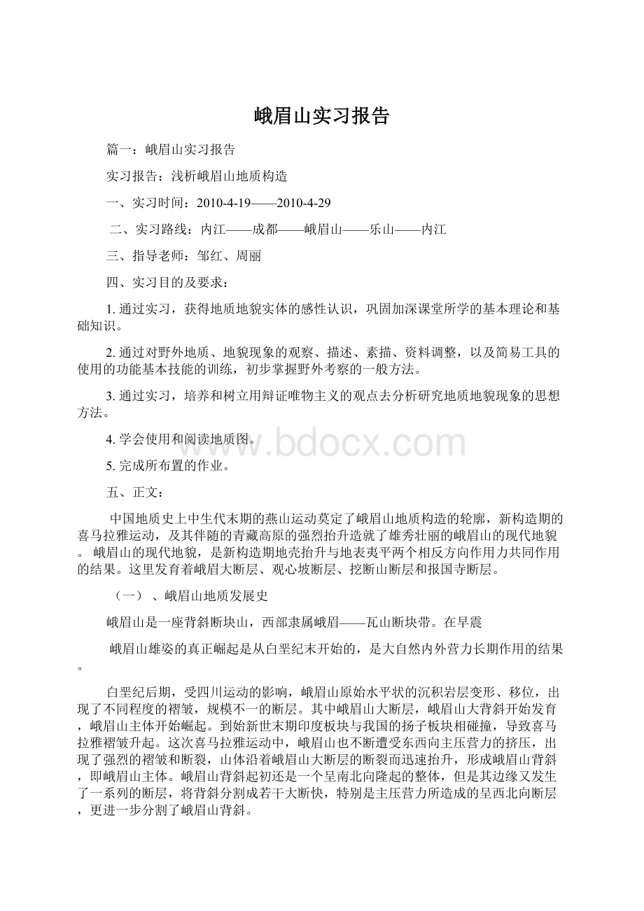 峨眉山实习报告.docx