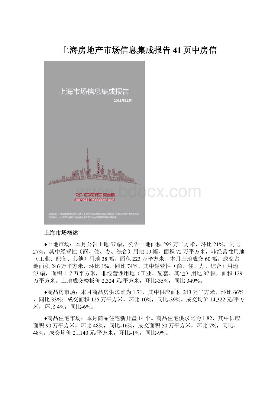 上海房地产市场信息集成报告41页中房信.docx_第1页