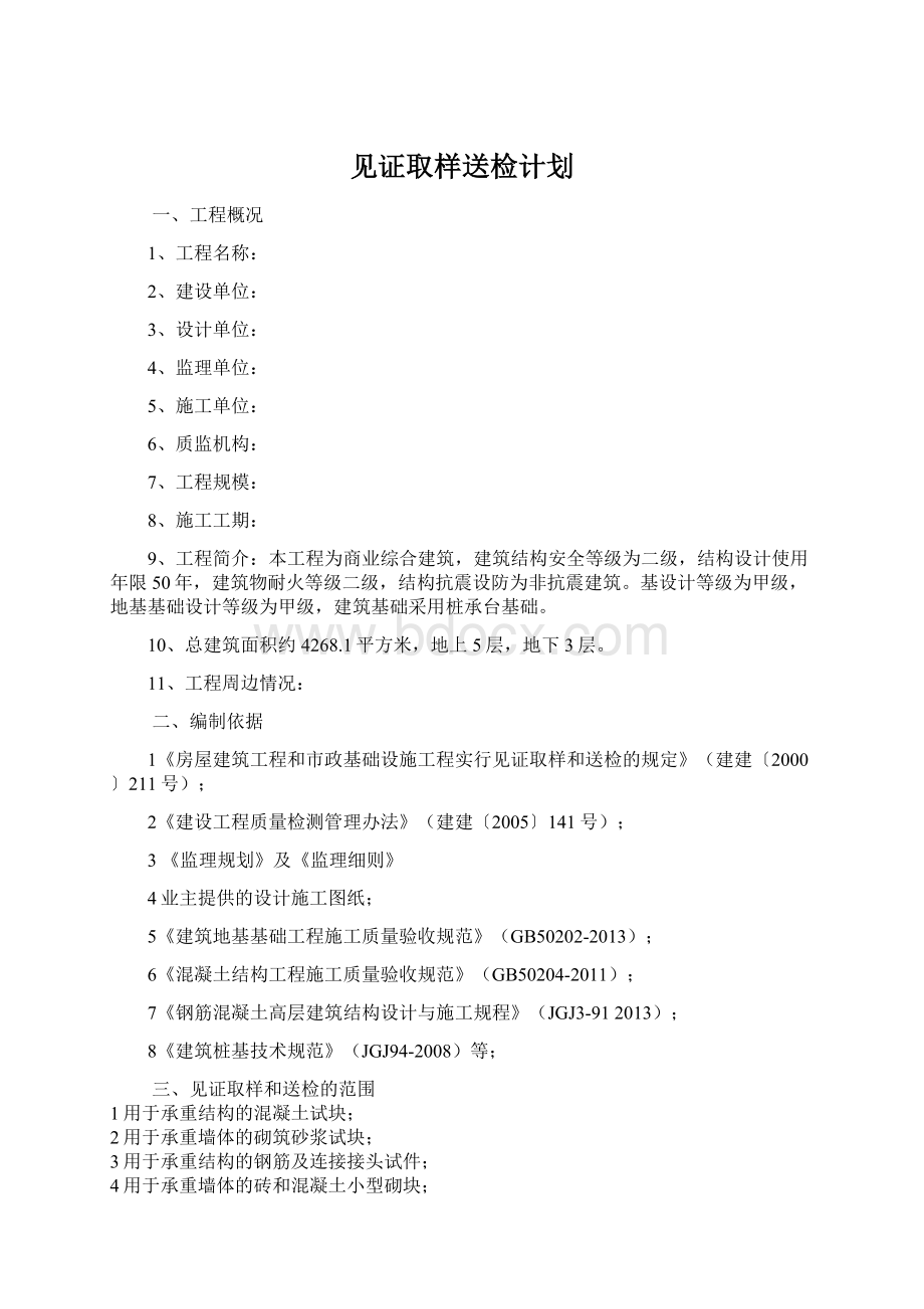 见证取样送检计划Word格式文档下载.docx_第1页