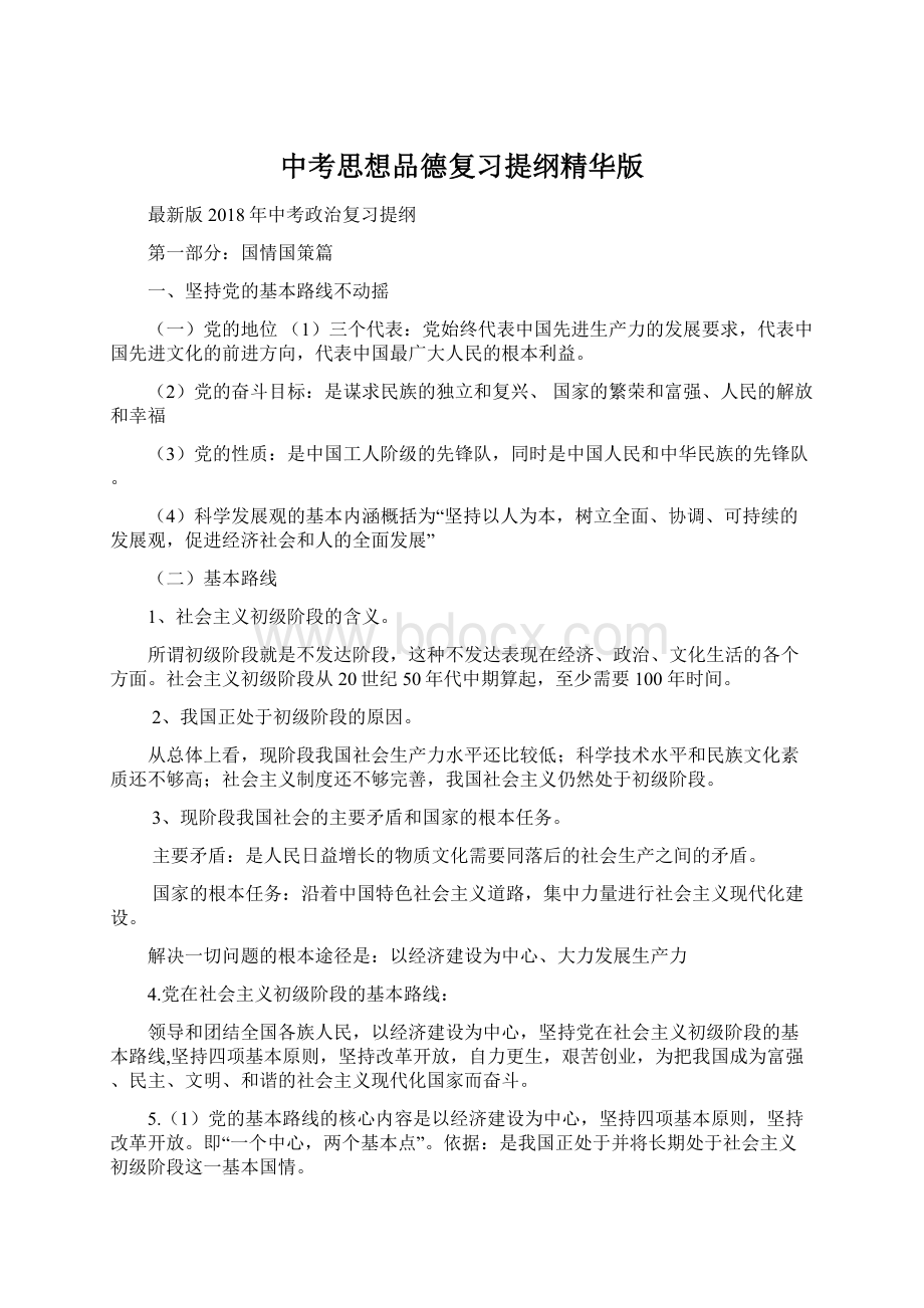 中考思想品德复习提纲精华版Word下载.docx