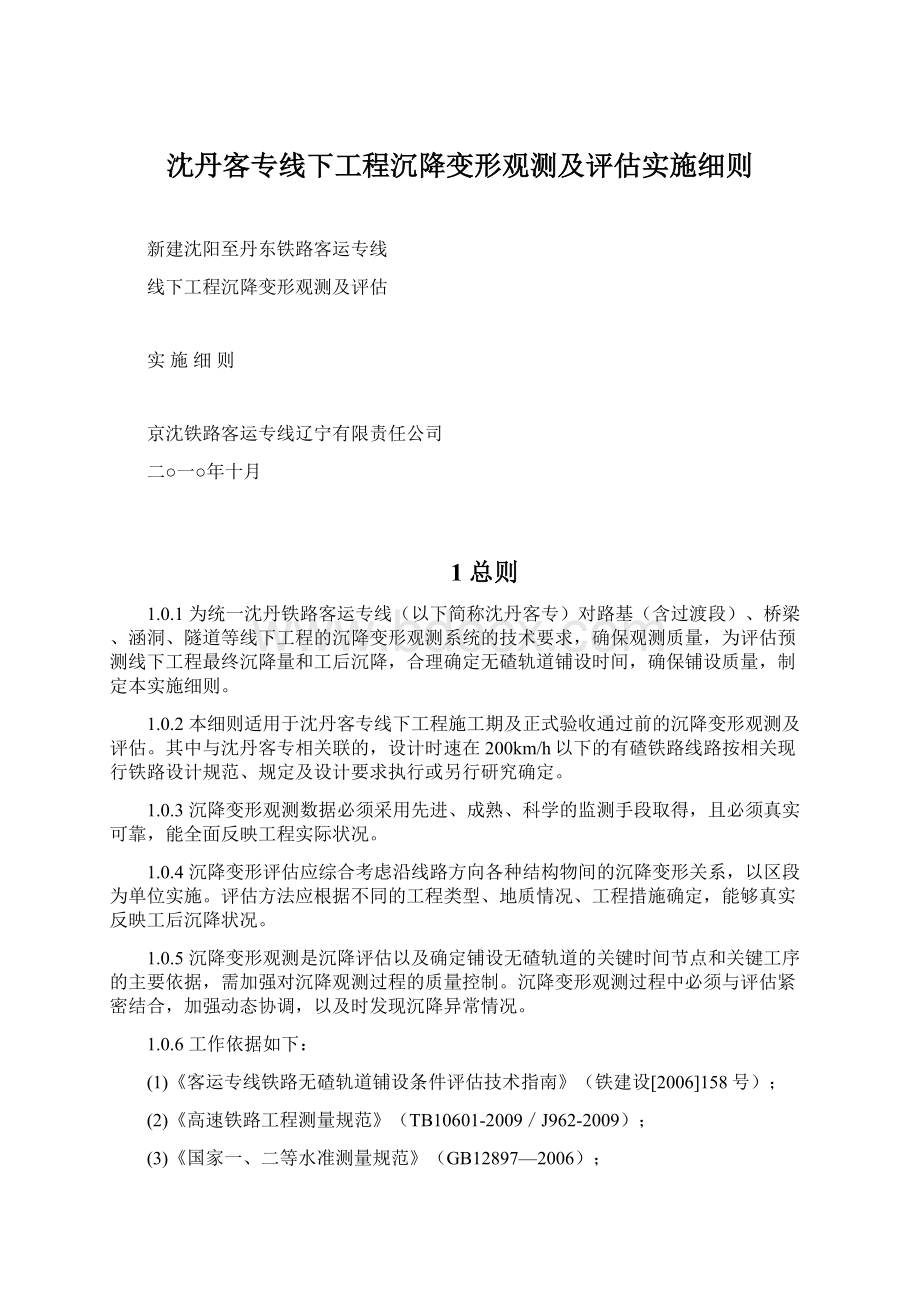 沈丹客专线下工程沉降变形观测及评估实施细则.docx