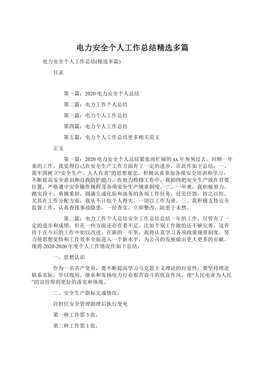 电力安全个人工作总结精选多篇.docx_第1页