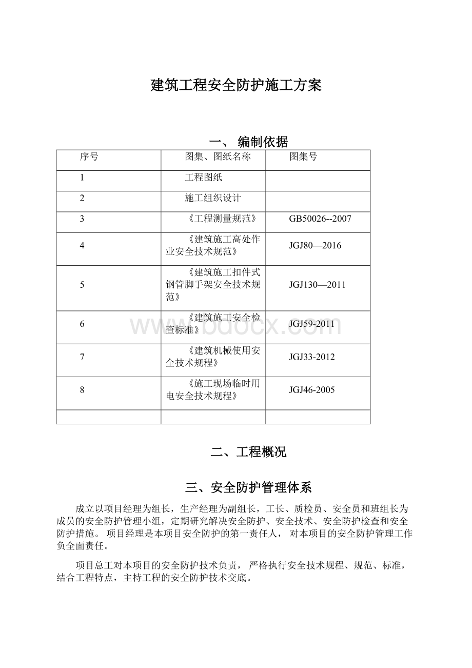 建筑工程安全防护施工方案Word文档格式.docx