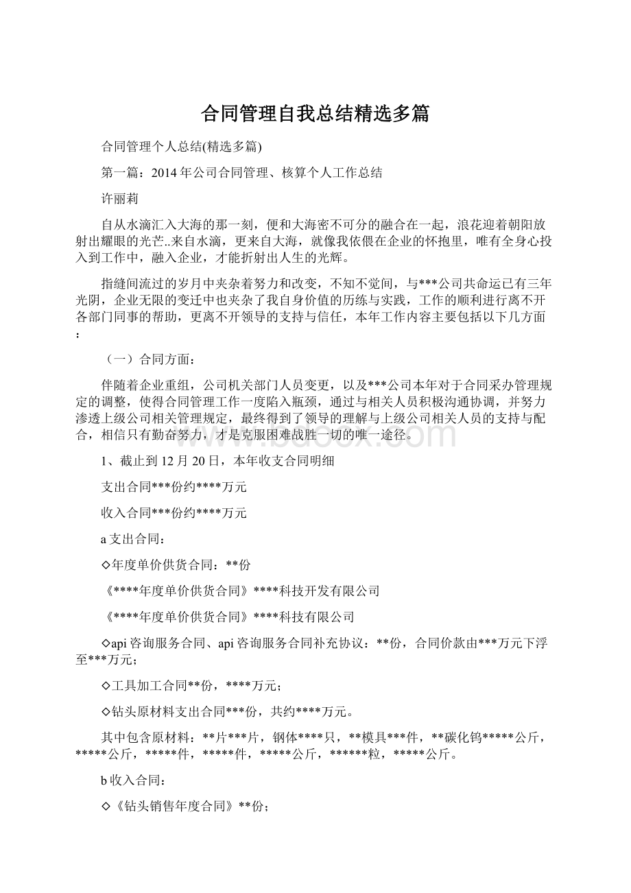 合同管理自我总结精选多篇.docx_第1页