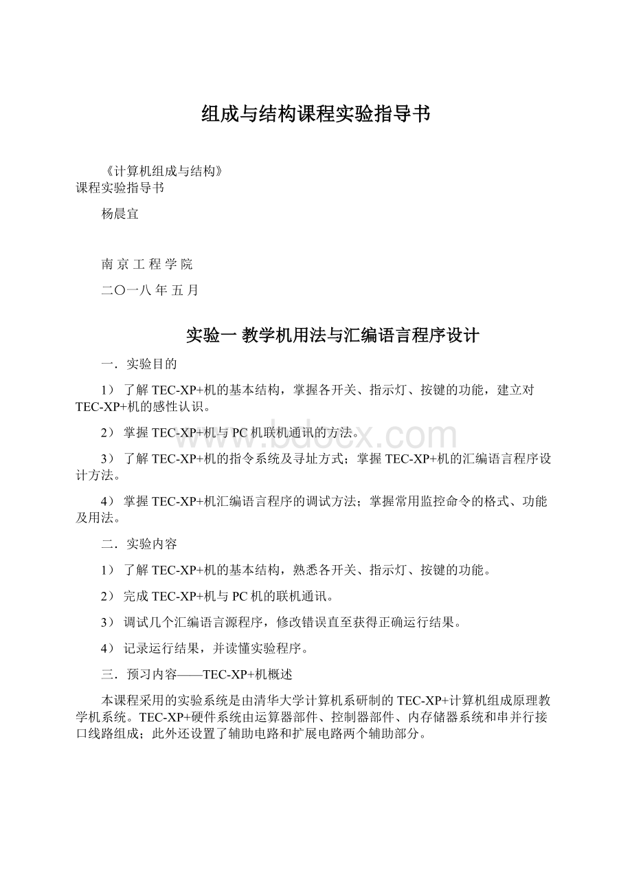 组成与结构课程实验指导书.docx_第1页