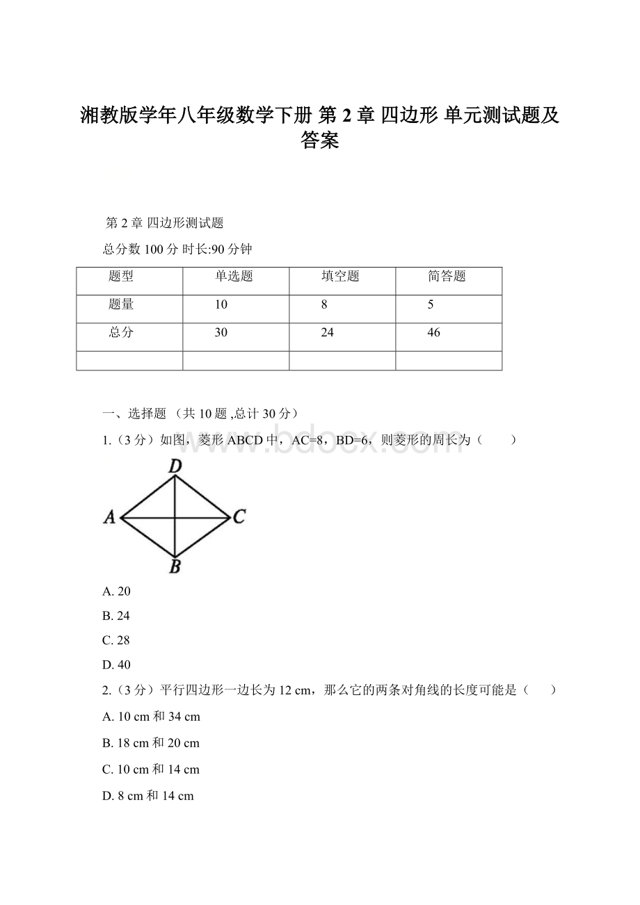 湘教版学年八年级数学下册 第2章 四边形 单元测试题及答案.docx