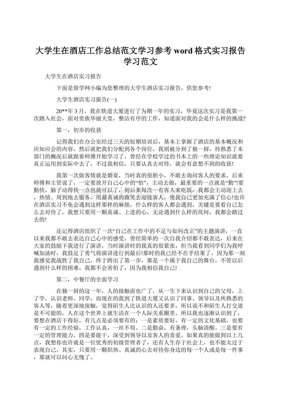 大学生在酒店工作总结范文学习参考word格式实习报告学习范文Word文件下载.docx_第1页