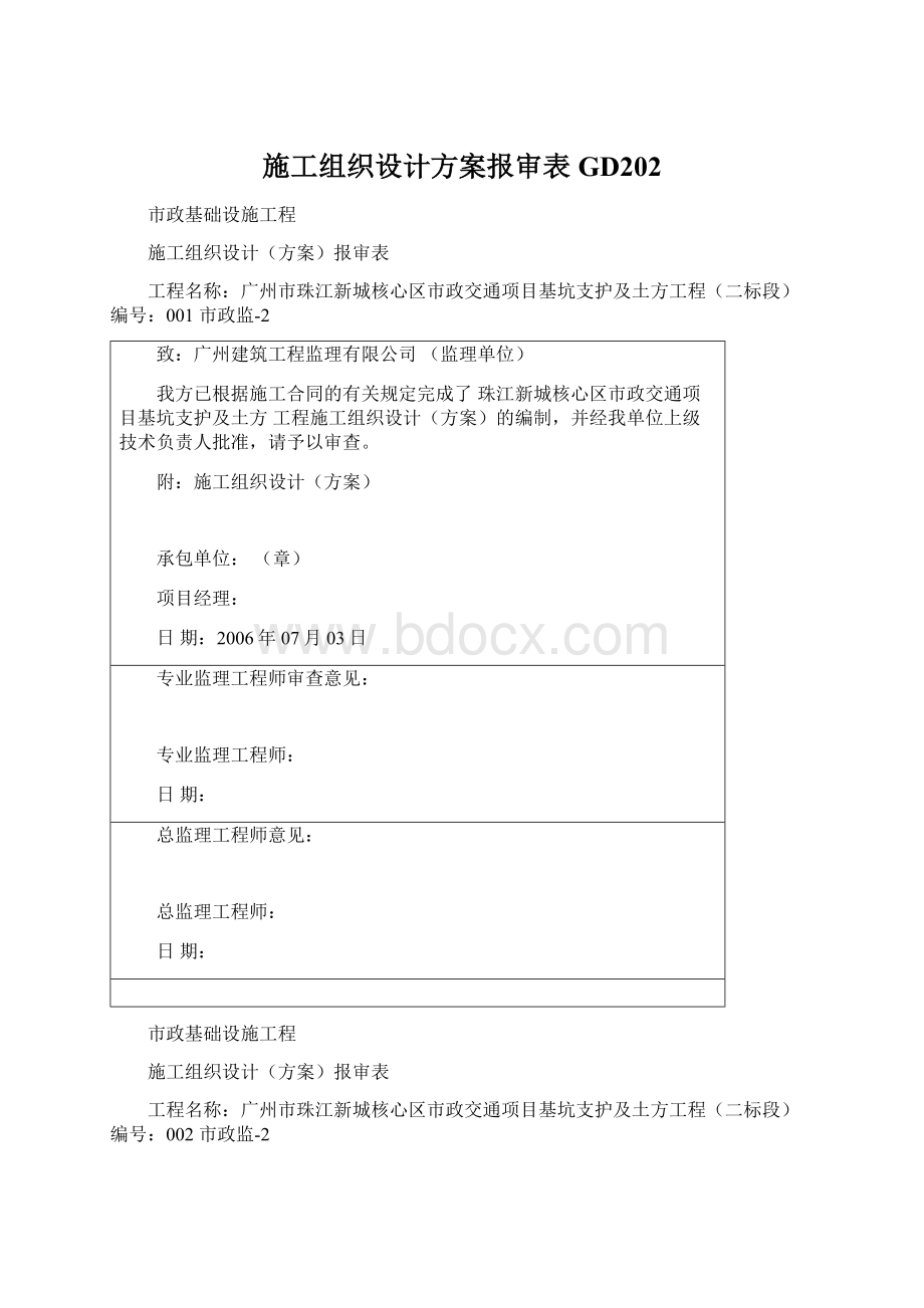 施工组织设计方案报审表GD202.docx