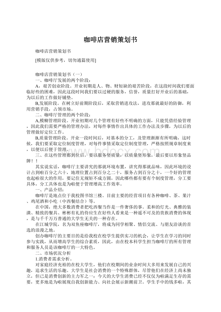 咖啡店营销策划书Word下载.docx_第1页