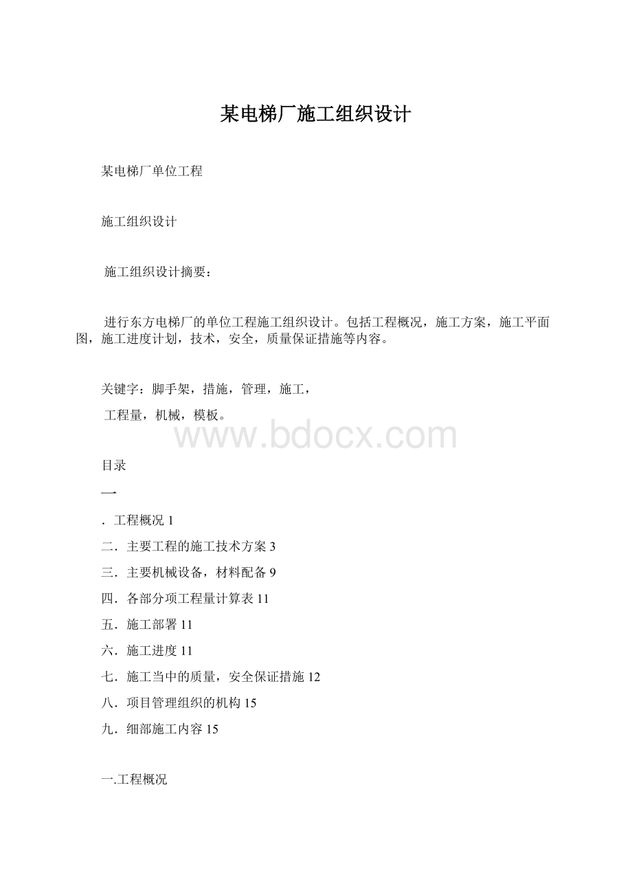 某电梯厂施工组织设计.docx_第1页