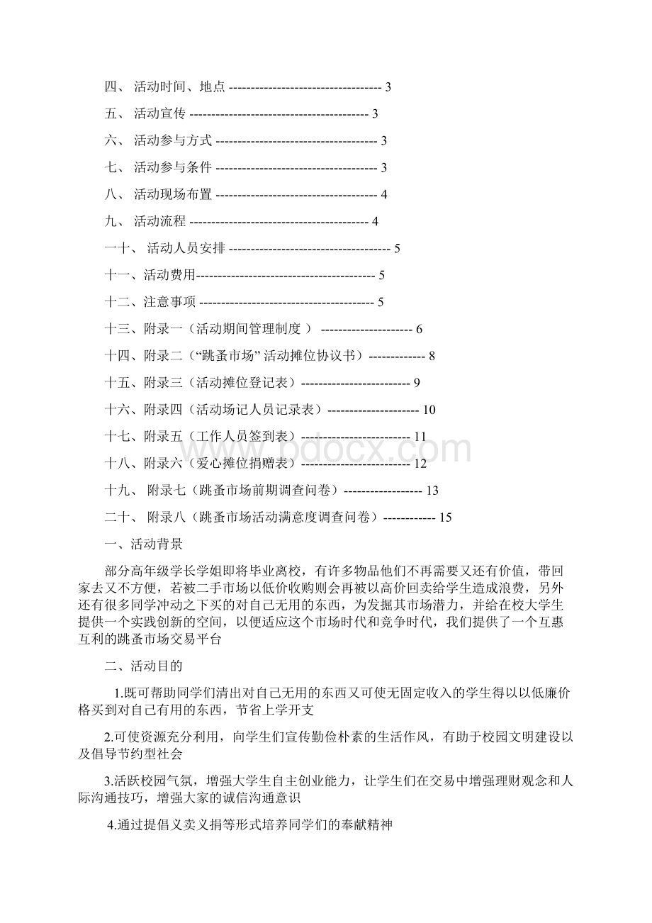 跳蚤市场活动项目策划书.docx_第2页