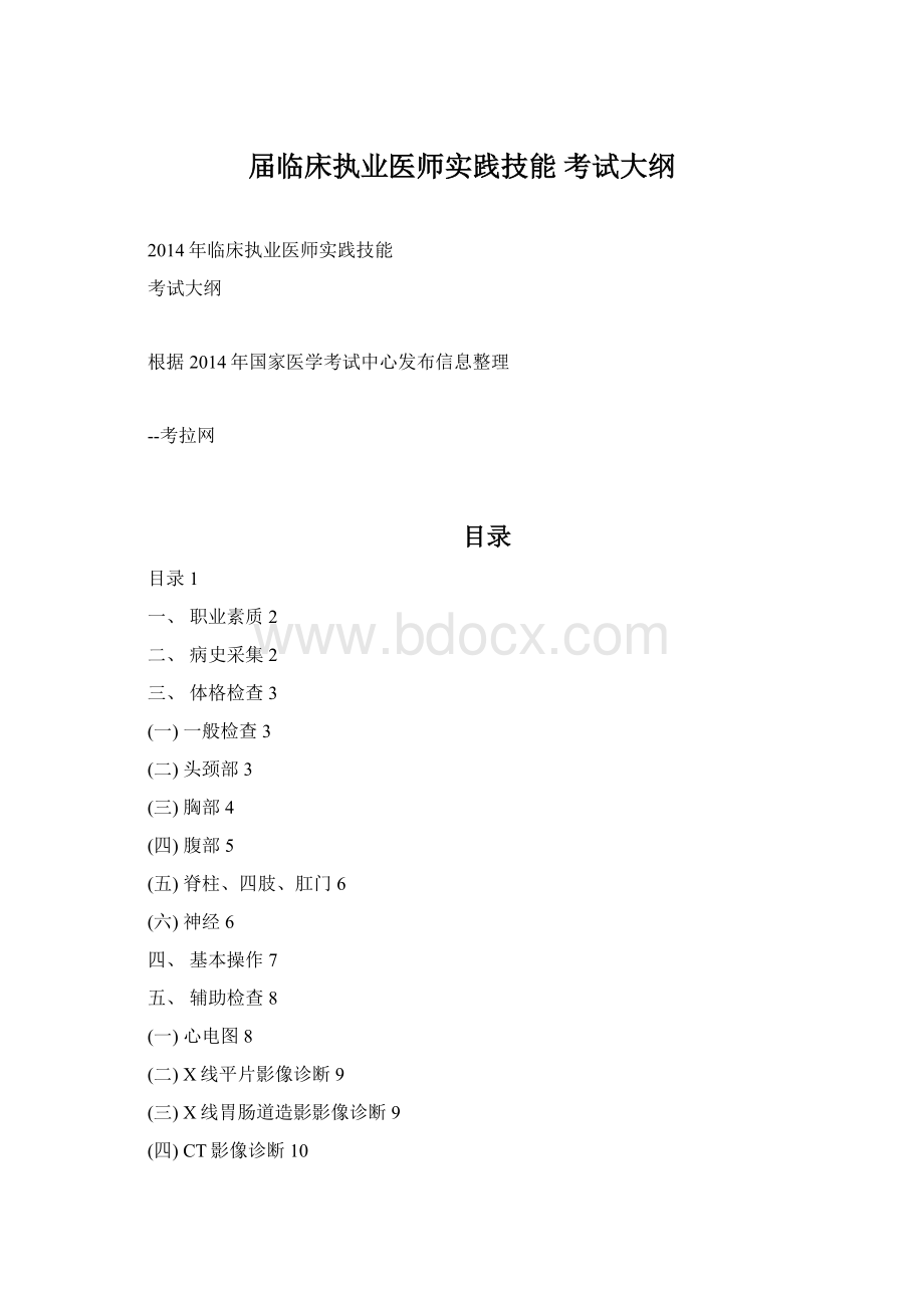 届临床执业医师实践技能 考试大纲.docx