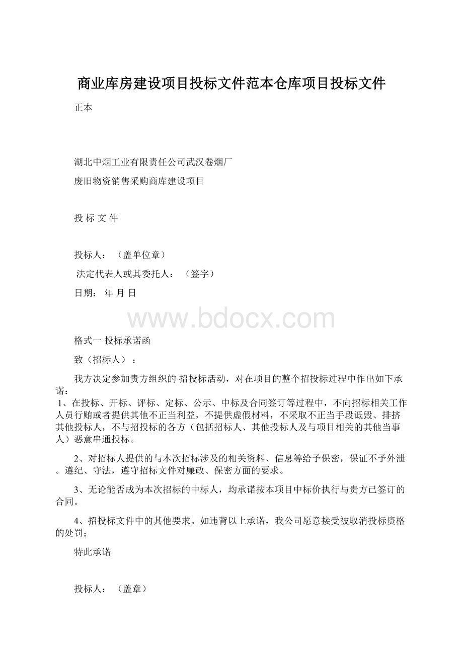 商业库房建设项目投标文件范本仓库项目投标文件.docx