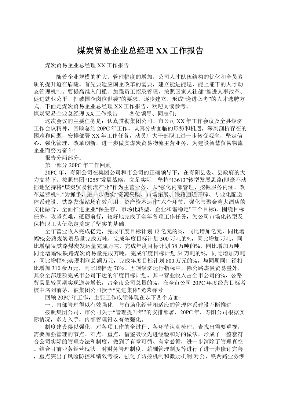 煤炭贸易企业总经理XX工作报告.docx_第1页