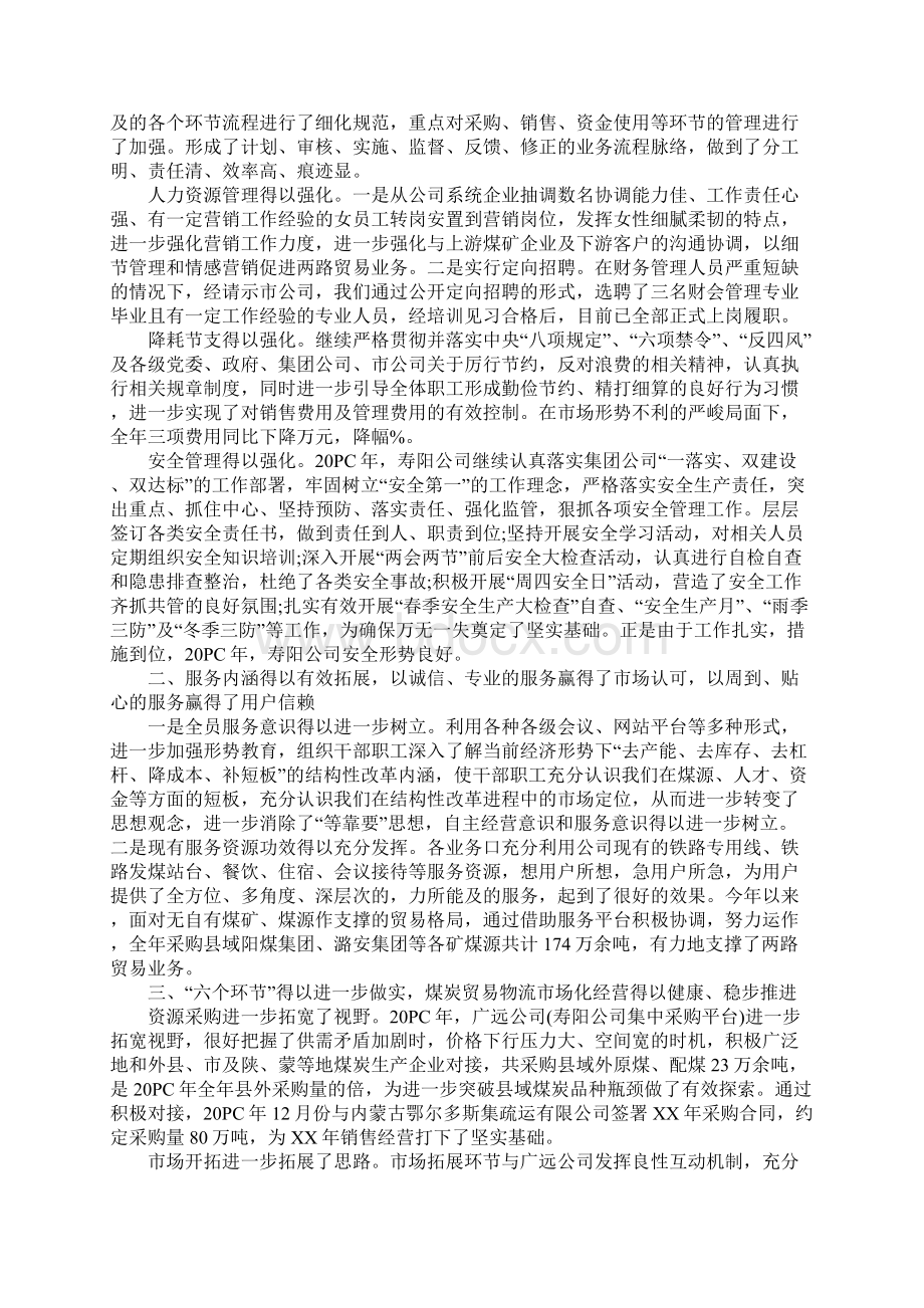 煤炭贸易企业总经理XX工作报告.docx_第2页