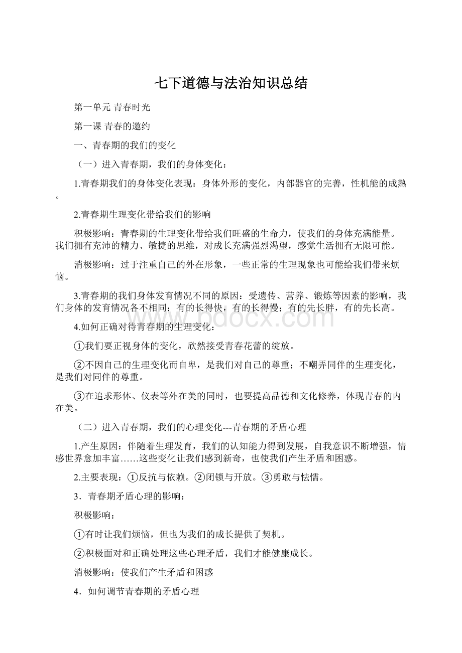 七下道德与法治知识总结.docx_第1页