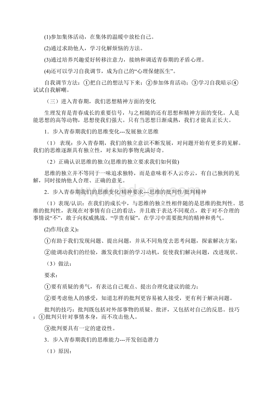 七下道德与法治知识总结.docx_第2页