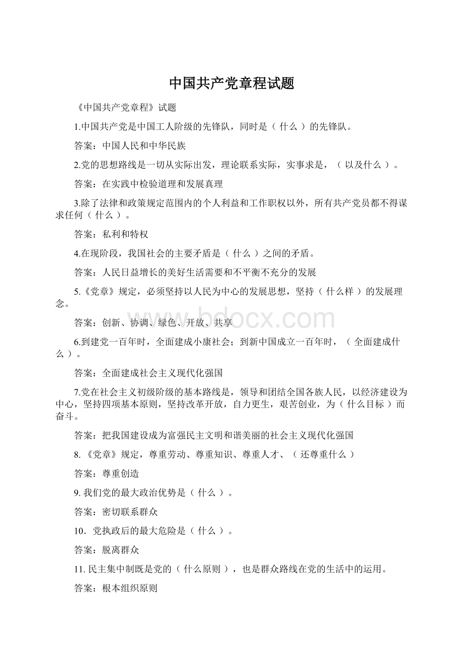 中国共产党章程试题Word文档下载推荐.docx_第1页