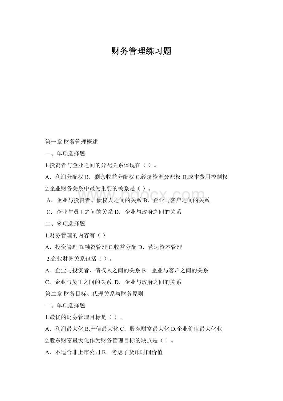 财务管理练习题Word文档下载推荐.docx_第1页