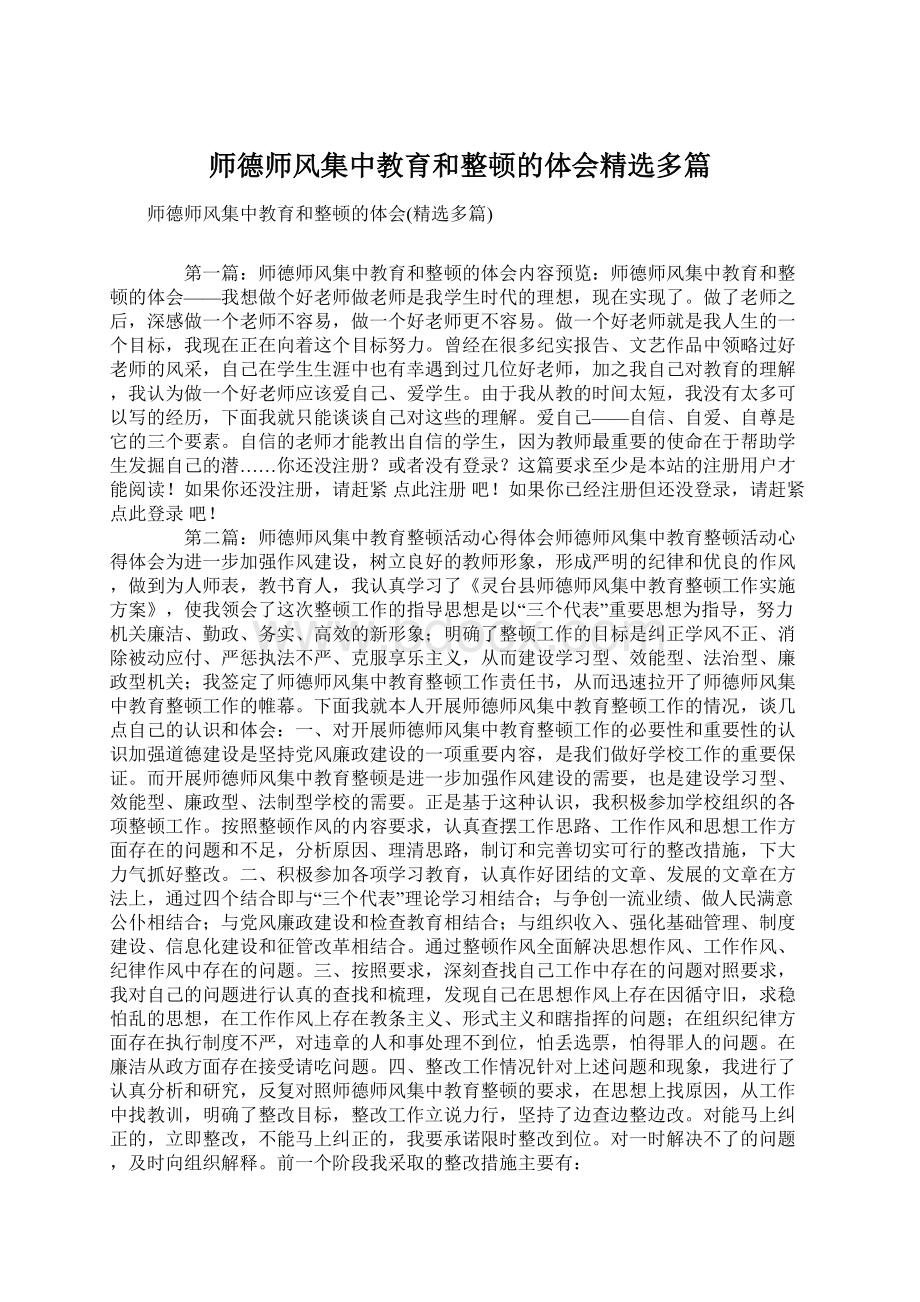 师德师风集中教育和整顿的体会精选多篇.docx_第1页