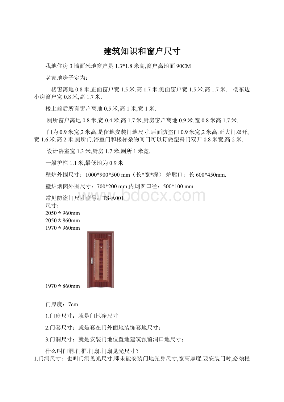 建筑知识和窗户尺寸Word文档格式.docx