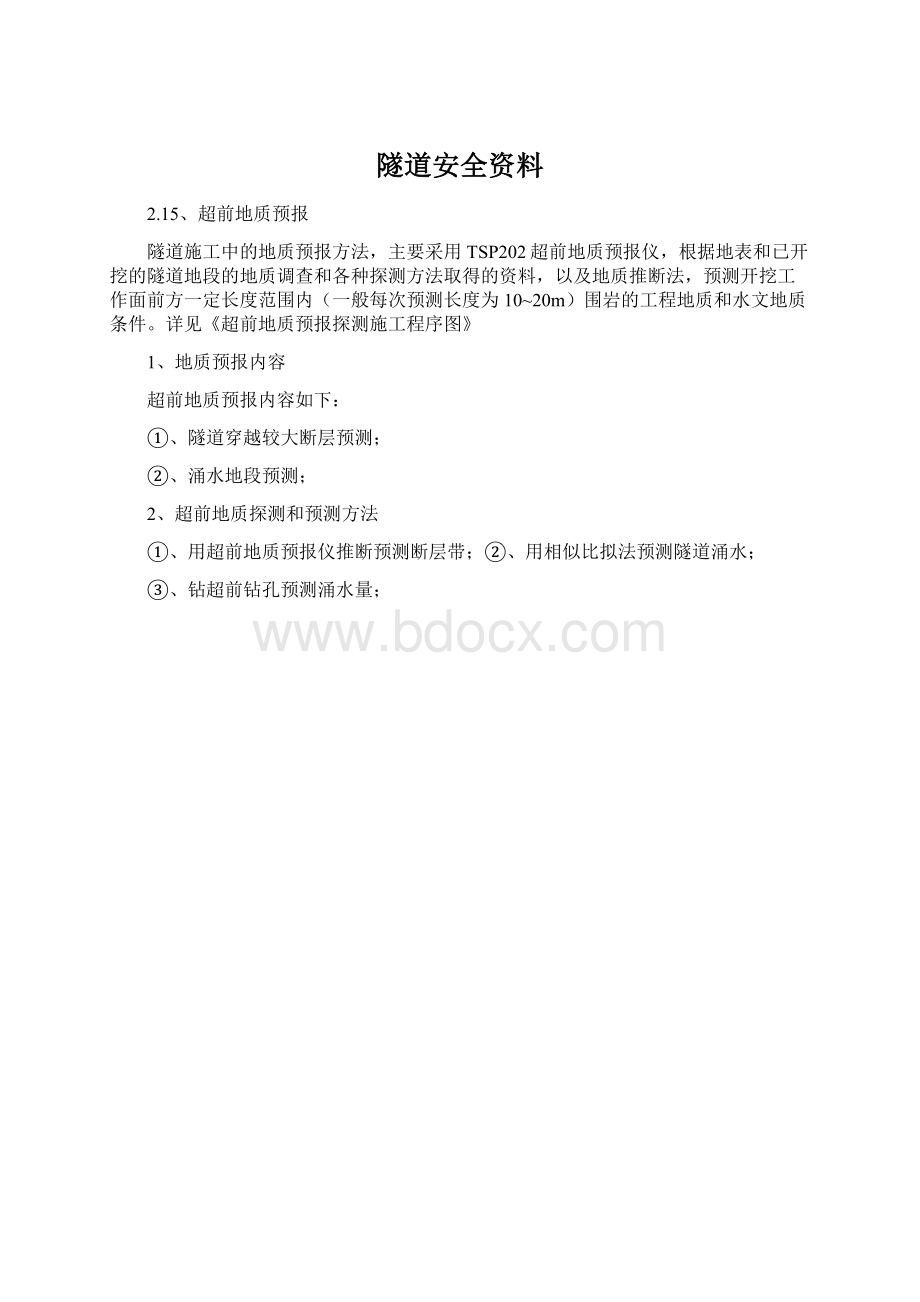 隧道安全资料Word文档格式.docx_第1页