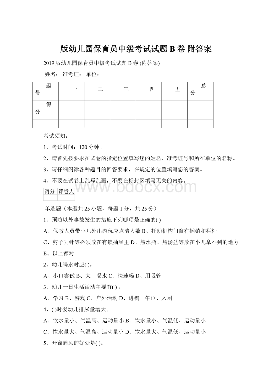 版幼儿园保育员中级考试试题B卷 附答案.docx