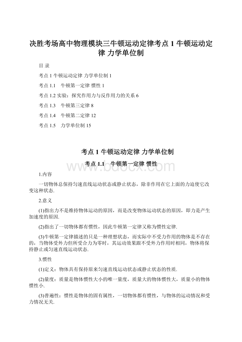 决胜考场高中物理模块三牛顿运动定律考点1牛顿运动定律力学单位制.docx_第1页