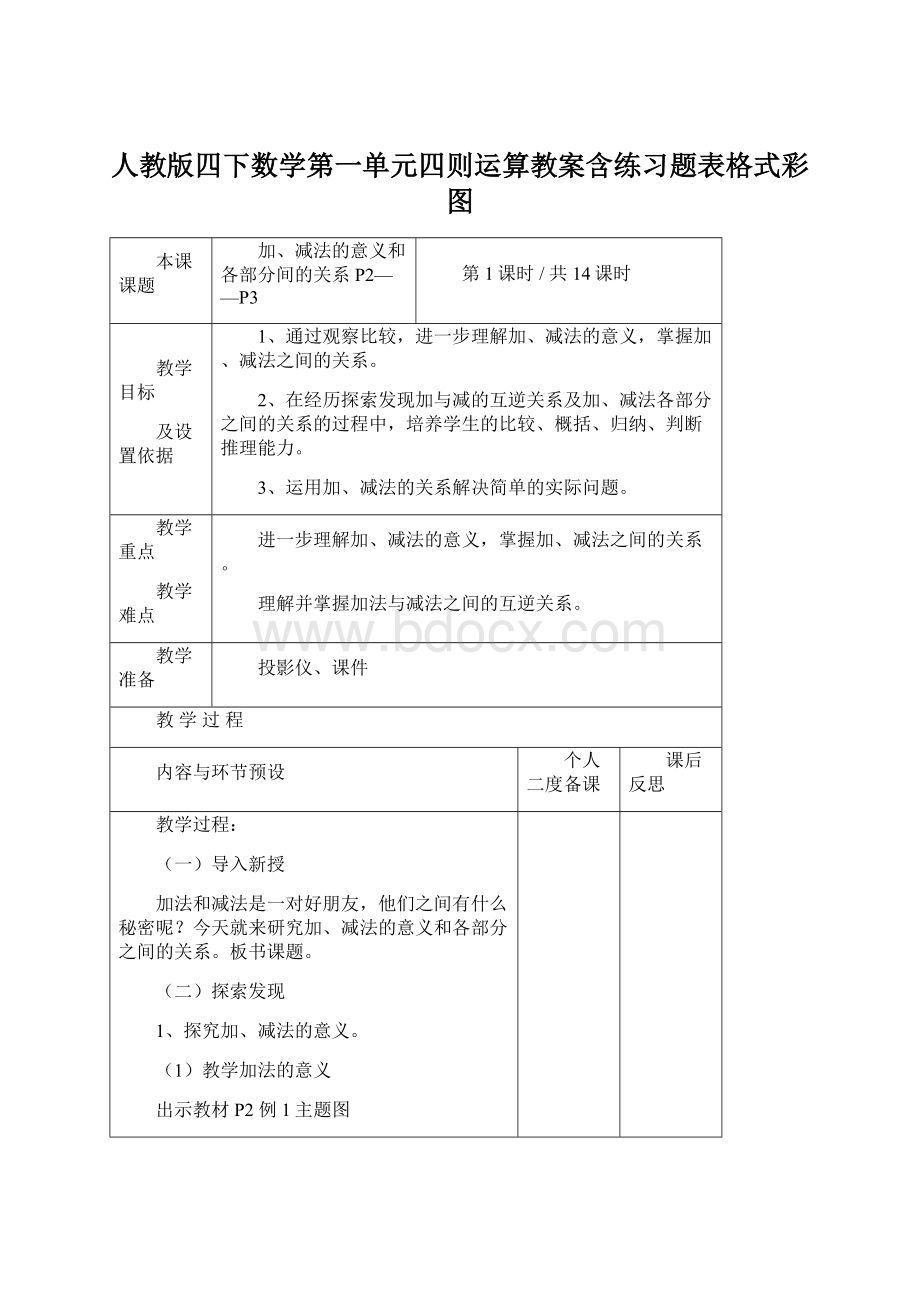 人教版四下数学第一单元四则运算教案含练习题表格式彩图Word格式文档下载.docx