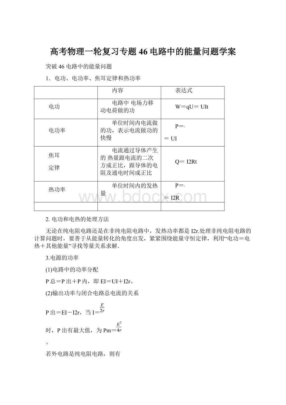 高考物理一轮复习专题46电路中的能量问题学案Word格式文档下载.docx_第1页