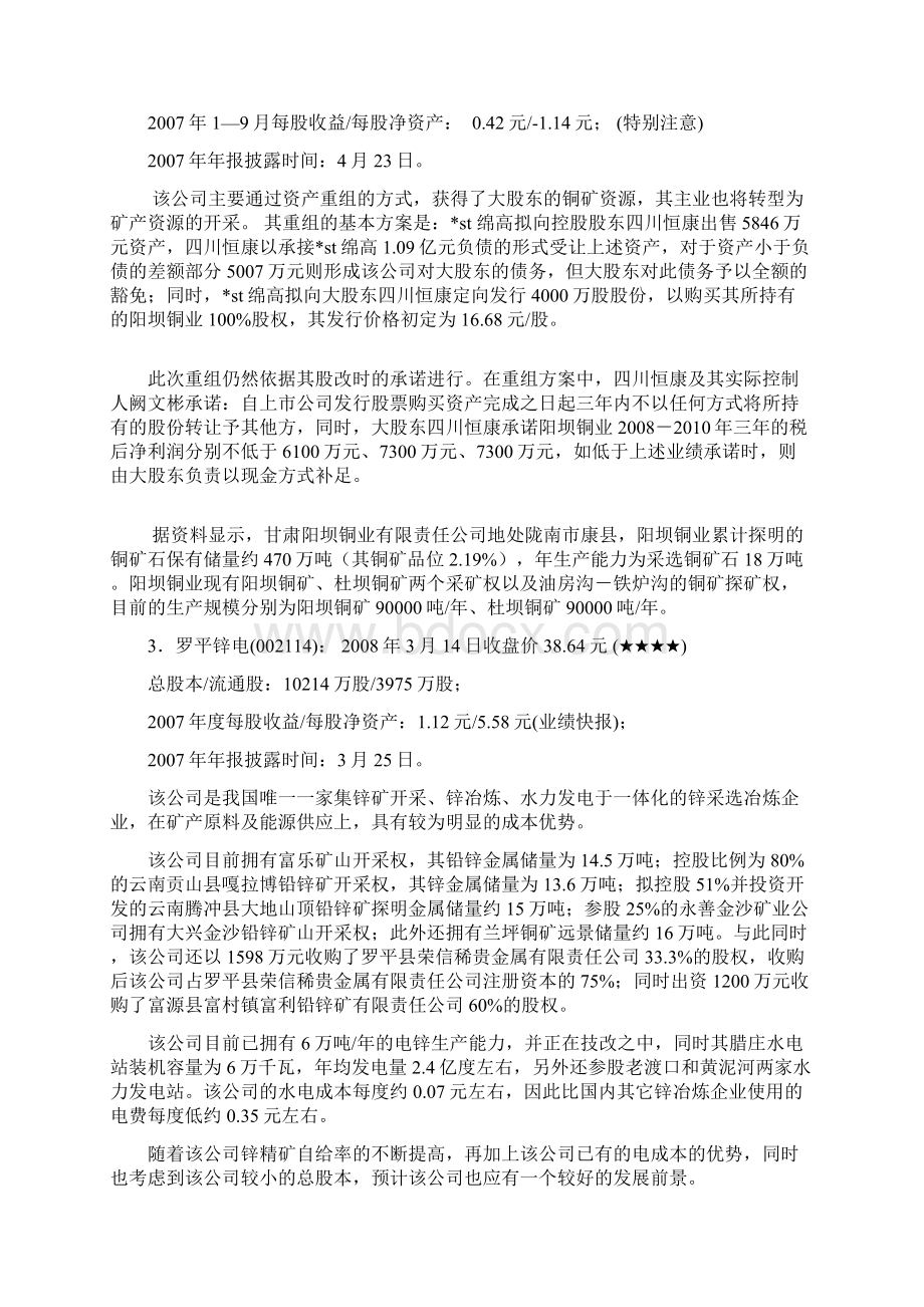 十大小盘矿产资源概念股Word文档下载推荐.docx_第2页