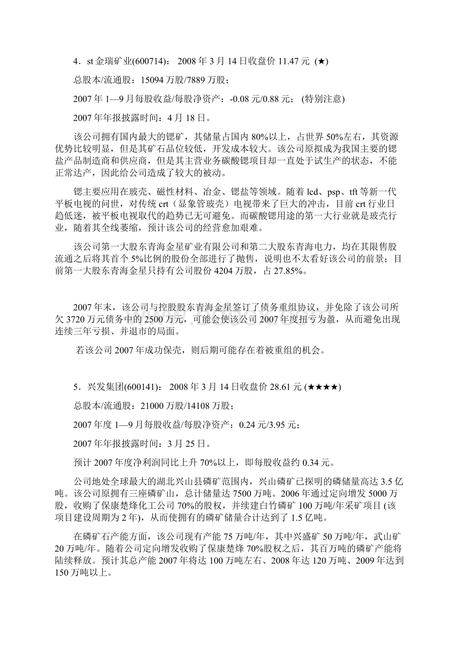 十大小盘矿产资源概念股Word文档下载推荐.docx_第3页