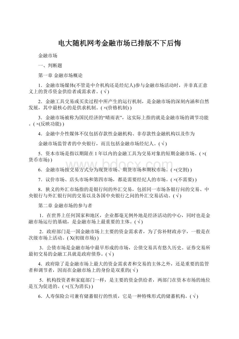 电大随机网考金融市场已排版不下后悔Word文件下载.docx_第1页