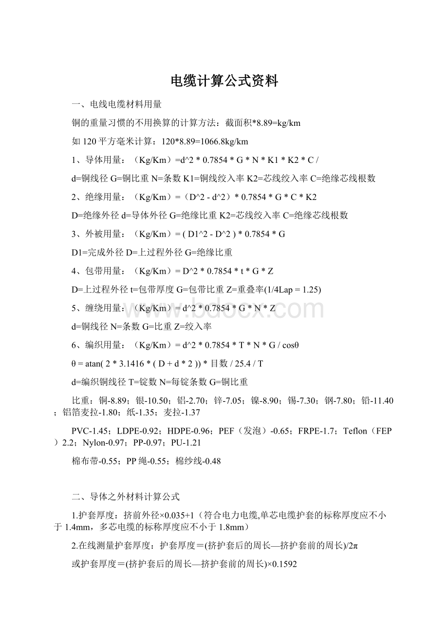 电缆计算公式资料Word格式.docx