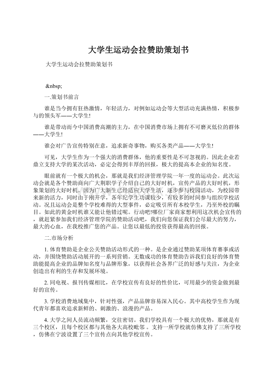 大学生运动会拉赞助策划书Word文件下载.docx_第1页