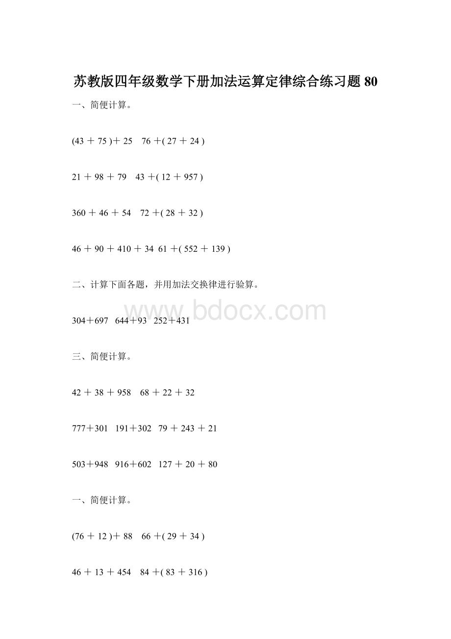 苏教版四年级数学下册加法运算定律综合练习题80Word下载.docx