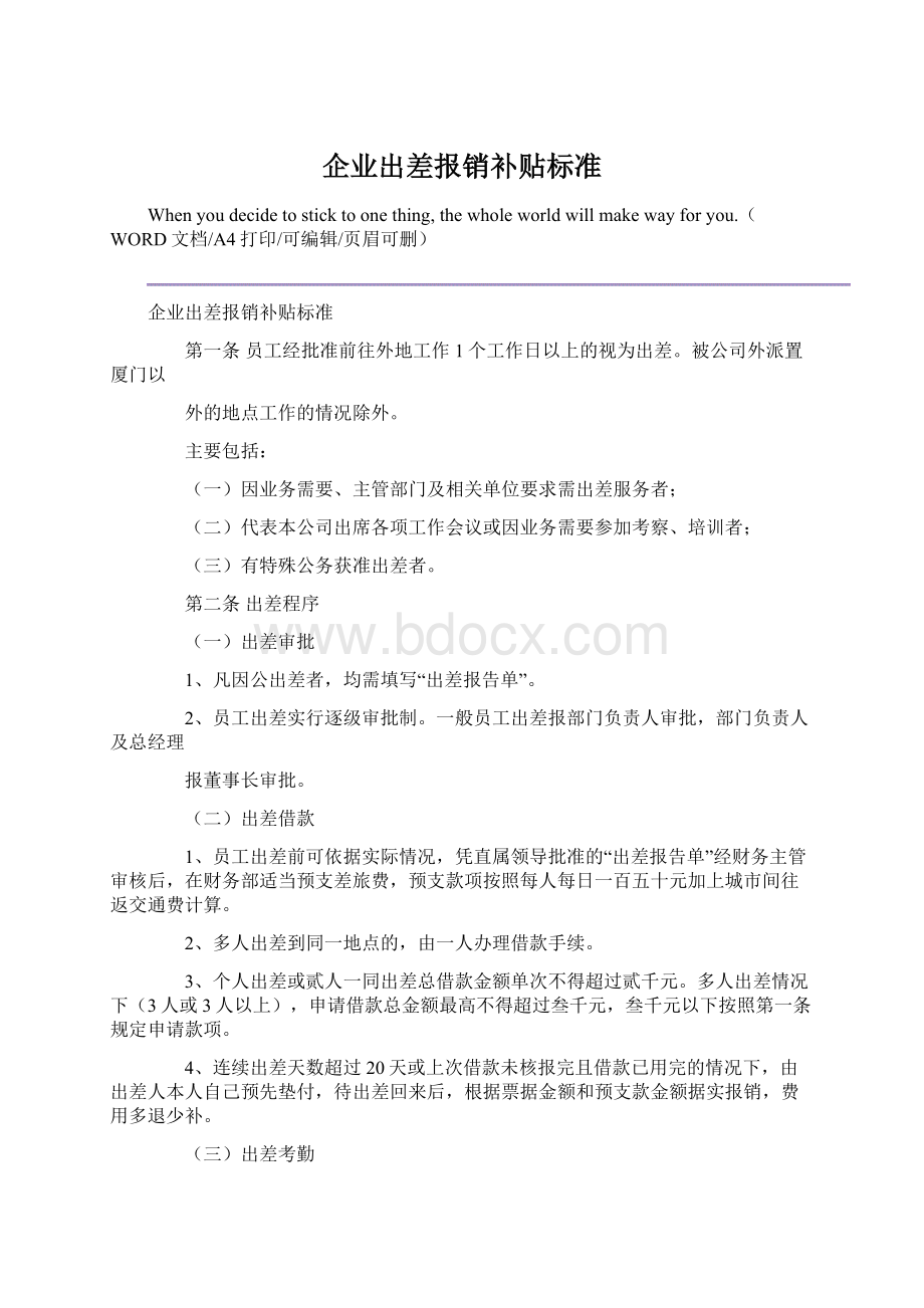 企业出差报销补贴标准Word格式.docx