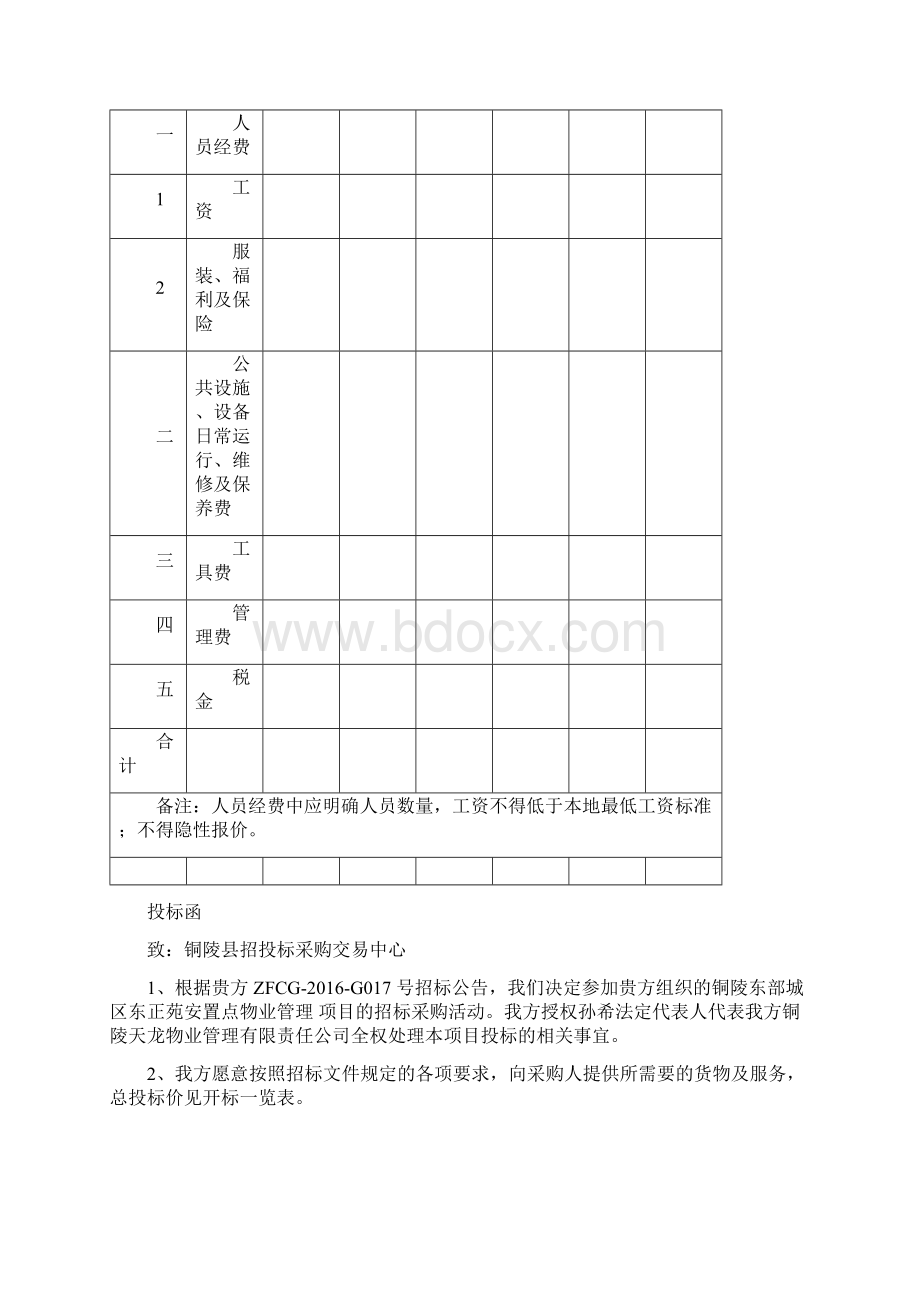 XX地区安置小区点物业管理可行性方案.docx_第2页