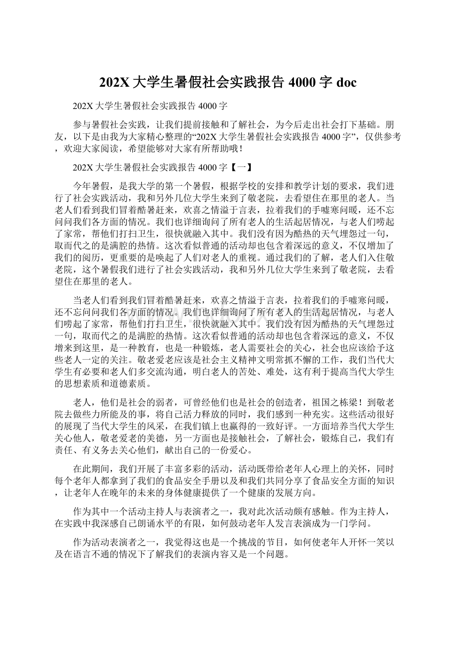 202X大学生暑假社会实践报告4000字doc.docx