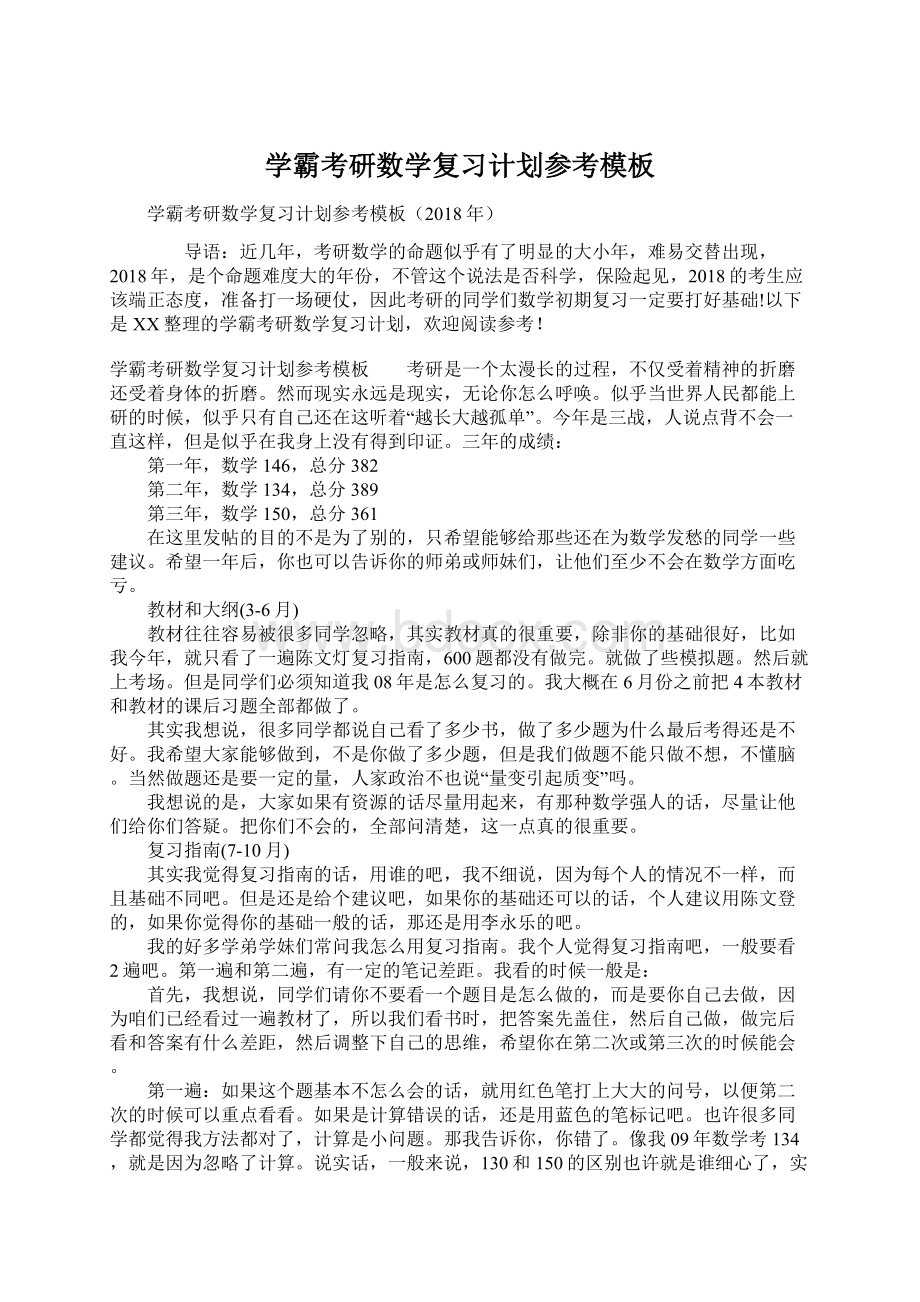 学霸考研数学复习计划参考模板Word格式文档下载.docx