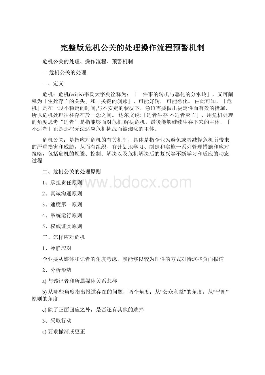 完整版危机公关的处理操作流程预警机制Word下载.docx_第1页